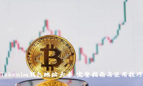 Tokenim钱包地址大全：完整指南与使用技巧