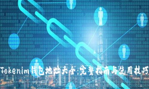 Tokenim钱包地址大全：完整指南与使用技巧