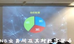 深入了解BNB交易所及其对