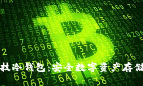 厦门芯瑞科技冷钱包：安全数字资产存储的最佳选择