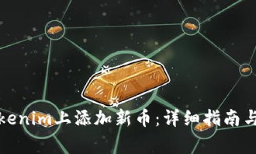 如何在Tokenim上添加新币：详细指南与注意事项