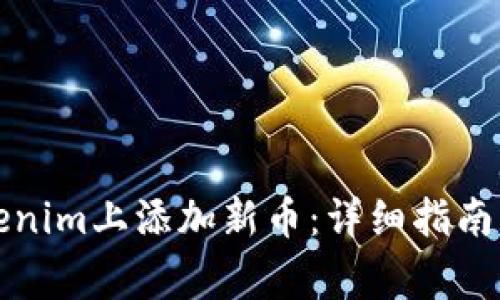 如何在Tokenim上添加新币：详细指南与注意事项