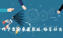 Btok官网下载安卓最新版：
