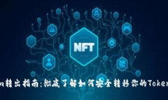 Tokenim转出指南：彻底了解