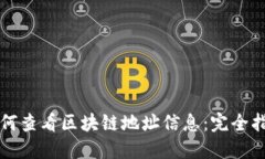 如何查看区块链地址信息