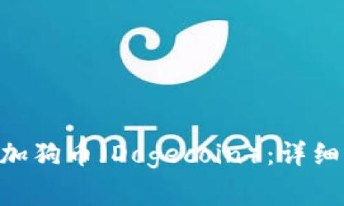 Tokenim钱包如何添加狗币（Dogecoin）：详细步骤与常见问题解答