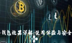 贝壳冷钱包效果详解：使