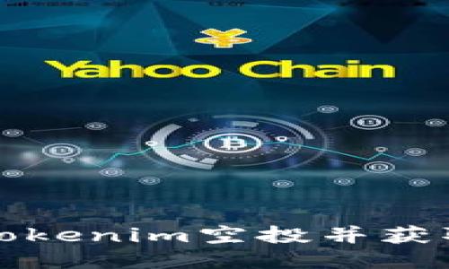 如何激活Tokenim空投并获取最大收益