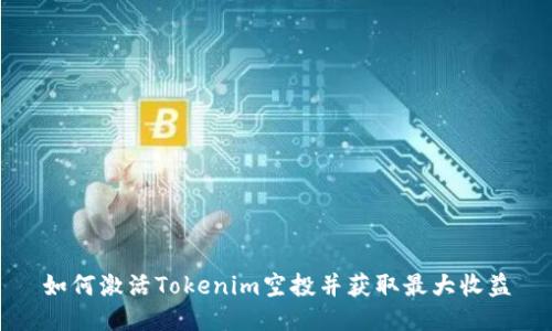 如何激活Tokenim空投并获取最大收益