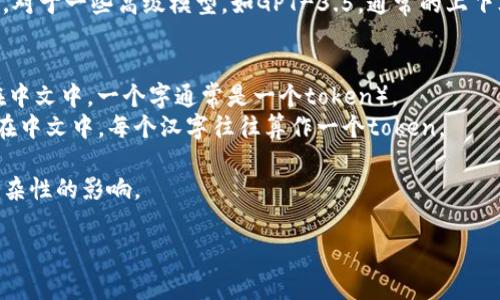 在OpenAI的API中，token的数量限制取决于具体的模型和使用场景。对于一些高级模型，如GPT-3.5，通常的上下文限制是4096个token，而对于GPT-4，可能会有更高的上下文限额。

通常情况下：
- **一个token**可以是一个单词、标点符号、或是一个字符（例如，在中文中，一个字通常是一个token）。
- **翻译成字**：在英语中，平均每个单词大约是1-1.5个token，而在中文中，每个汉字往往算作一个token。

因此，生成或处理的具体token数量会受到输入文本的长度和内容复杂性的影响。

如果你还有其他问题或需要更详细的信息，请告诉我！