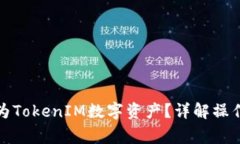 如何将资产转化为TokenIM数