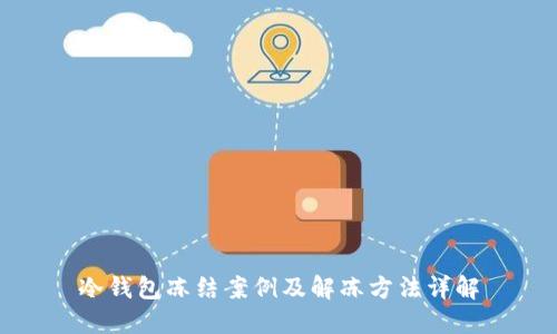 冷钱包冻结案例及解冻方法详解