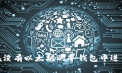 如何在没有以太坊的冷钱