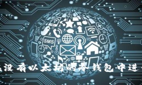 如何在没有以太坊的冷钱包中进行转账
