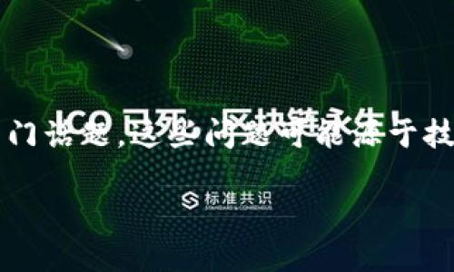 关于“tokenim不能转账了吗？”这个问题，确实涉及到加密货币行业的一些热门话题。这些问题可能源于技术问题、政策变化、市场变化等多方面的原因。下面我们可以逐一分析和讨论。

### Tokenim转账问题解析：原因及解决方案