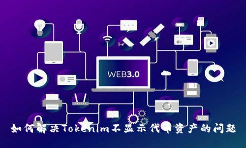 如何解决Tokenim不显示代币资产的问题