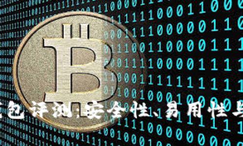 Terzor One冷钱包评测：安全性、易用性与功能全方位分析