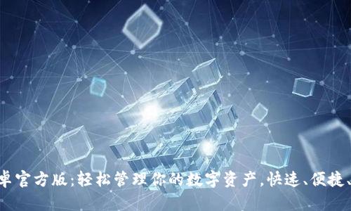 Tokenim安卓官方版：轻松管理你的数字资产，快速、便捷、安全的选择