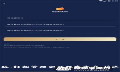 Tokenim安卓官方版：轻松管理你的数字资产，快速、便捷、安全的选择