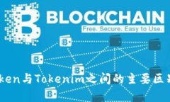 Wotoken与Tokenim之间的主要区