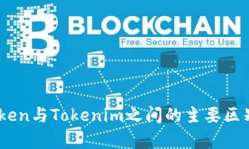 Wotoken与Tokenim之间的主要区别解析