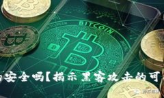 冷钱包真的安全吗？揭示