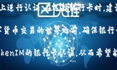   如何通过TokenIM进行银行