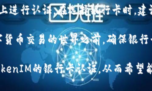   如何通过TokenIM进行银行卡认证：全面指南 / 
 guanjianci TokenIM, 银行卡认证, 数字货币, 安全交易 /guanjianci 

在当今数字化时代，越来越多的人开始使用数字货币进行交易。而在这一过程中，银行卡认证显得尤为重要。TokenIM作为一个新兴的数字资产交易平台，提供了便捷的银行卡认证服务。本文将对TokenIM的银行卡认证进行详细阐述，帮助用户更好地理解这一过程，以及在使用过程中可能遇到的问题。

TokenIM简介
TokenIM是一种创新的数字资产管理和交易平台，致力于为用户提供简单、安全的币圈交易环境。通过TokenIM，用户不仅可以方便地管理自己的数字资产，还可以快速进行数字货币的买卖，享受高效的交易体验。在交易过程中，用户需要通过银行卡进行充值和提现，因此银行卡的认证过程至关重要。

银行卡认证的必要性
银行卡认证的主要目的是确保交易的安全性和合法性。借助于这种认证，TokenIM能够确认用户的身份，从而减少欺诈行为和洗钱风险。在进行数字货币交易时，资金的安全性是用户最为关心的问题，而通过银行卡认证，可以有效地提升用户资金的安全保障。

TokenIM的银行卡认证流程
TokenIM的银行卡认证流程相对简单，用户只需要按照以下步骤操作即可完成认证：
ol
li注册账户：首次使用TokenIM的用户需要先注册一个账户。/li
li提交个人信息：在账户注册完成后，用户需填写个人信息，包括姓名、身份证号、联系方式等，确保信息真实有效。/li
li添加银行卡：在账户中选择“添加银行卡”选项，填写银行卡号及持卡人姓名。/li
li上传证明文件：用户需上传相关证明文件，如身份证照片，确保与银行卡持有人信息一致。/li
li等待审核：提交信息后，平台会进行审核，审核通过后用户的银行卡便会完成认证。/li
/ol

常见问题解答

1. 如何确保银行卡信息的安全性？
在进行银行卡认证时，用户最担心的就是信息泄露的问题。TokenIM在信息保护方面采取了一系列安全措施。首先，所有用户的信息都会被加密存储，不会被第三方获取。其次，TokenIM定期进行系统安全性检测，确保没有潜在的安全隐患。用户在输入信息时，也应选择安全的网络环境，避免在公共Wi-Fi下进行敏感操作。

2. 如果银行卡认证失败，应该怎么办？
银行卡认证失败可能是由多个因素导致的，例如个人信息填写错误、证明文件不清晰等。在这种情况下，用户应根据平台的具体提示检查自己的信息是否准确无误。如果问题无法解决，可以联系TokenIM的客服团队，他们会提供进一步的帮助和指导。

3. 鉴于反诈需要，TokenIM会对用户信息进行哪些审核？
为了防止欺诈行为，TokenIM会在银行卡认证过程中进行多重审核。首先，会核实用户提交的身份证与银行卡信息是否一致。其次，平台还会通过各种数据比对工具，检查用户是否存在不良记录。此外，TokenIM会定期审查其用户的交易行为，确保所有交易均在合法合规的范围内进行。

4. 有哪些情况会导致银行卡认证被拒绝？
银行卡认证被拒绝的原因主要有以下几种：首先，如果用户在填写银行卡信息时出错，比如银行卡号输入错误；其次，用户提供的身份证件模糊不清或不符合规定；最后，如果用户的信息与银行记录不一致，例如持卡人的姓名不一致等，都会导致认证失败。这些因素都可能导致认证申请被拒绝，因此用户需仔细核对信息。

5. TokenIM是否支持多种银行卡认证？
是的，TokenIM支持多种银行卡的认证，用户可以根据自己的需求选择不同银行的银行卡进行认证。目前，国内大多数主流银行的银行卡均可在TokenIM上进行认证。在选择银行卡时，建议优先考虑常用的银行，以便进行日常的充值和提现操作。但需要注意的是，不同银行的认证流程和时间可能会有所差异，用户可根据具体情况进行选择。

综上所述，银行卡认证是TokenIM平台用户进行安全交易的关键步骤。了解认证流程及常见问题，可以帮助用户提高使用体验，确保资金安全。在进入数字货币交易的世界之前，确保银行卡认证顺利通过将为您的交易提供坚实的保障。

在日益数字化的社会中，了解金融科技产品的运作机制对每一个现代人来说都是必不可少的，尤其是在涉及到资金安全时。在这篇文章中，我们探讨了TokenIM的银行卡认证，从而希望能为用户提供更全面、深入的了解和有效的操作指南。