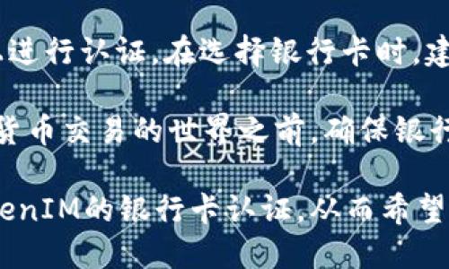   如何通过TokenIM进行银行卡认证：全面指南 / 
 guanjianci TokenIM, 银行卡认证, 数字货币, 安全交易 /guanjianci 

在当今数字化时代，越来越多的人开始使用数字货币进行交易。而在这一过程中，银行卡认证显得尤为重要。TokenIM作为一个新兴的数字资产交易平台，提供了便捷的银行卡认证服务。本文将对TokenIM的银行卡认证进行详细阐述，帮助用户更好地理解这一过程，以及在使用过程中可能遇到的问题。

TokenIM简介
TokenIM是一种创新的数字资产管理和交易平台，致力于为用户提供简单、安全的币圈交易环境。通过TokenIM，用户不仅可以方便地管理自己的数字资产，还可以快速进行数字货币的买卖，享受高效的交易体验。在交易过程中，用户需要通过银行卡进行充值和提现，因此银行卡的认证过程至关重要。

银行卡认证的必要性
银行卡认证的主要目的是确保交易的安全性和合法性。借助于这种认证，TokenIM能够确认用户的身份，从而减少欺诈行为和洗钱风险。在进行数字货币交易时，资金的安全性是用户最为关心的问题，而通过银行卡认证，可以有效地提升用户资金的安全保障。

TokenIM的银行卡认证流程
TokenIM的银行卡认证流程相对简单，用户只需要按照以下步骤操作即可完成认证：
ol
li注册账户：首次使用TokenIM的用户需要先注册一个账户。/li
li提交个人信息：在账户注册完成后，用户需填写个人信息，包括姓名、身份证号、联系方式等，确保信息真实有效。/li
li添加银行卡：在账户中选择“添加银行卡”选项，填写银行卡号及持卡人姓名。/li
li上传证明文件：用户需上传相关证明文件，如身份证照片，确保与银行卡持有人信息一致。/li
li等待审核：提交信息后，平台会进行审核，审核通过后用户的银行卡便会完成认证。/li
/ol

常见问题解答

1. 如何确保银行卡信息的安全性？
在进行银行卡认证时，用户最担心的就是信息泄露的问题。TokenIM在信息保护方面采取了一系列安全措施。首先，所有用户的信息都会被加密存储，不会被第三方获取。其次，TokenIM定期进行系统安全性检测，确保没有潜在的安全隐患。用户在输入信息时，也应选择安全的网络环境，避免在公共Wi-Fi下进行敏感操作。

2. 如果银行卡认证失败，应该怎么办？
银行卡认证失败可能是由多个因素导致的，例如个人信息填写错误、证明文件不清晰等。在这种情况下，用户应根据平台的具体提示检查自己的信息是否准确无误。如果问题无法解决，可以联系TokenIM的客服团队，他们会提供进一步的帮助和指导。

3. 鉴于反诈需要，TokenIM会对用户信息进行哪些审核？
为了防止欺诈行为，TokenIM会在银行卡认证过程中进行多重审核。首先，会核实用户提交的身份证与银行卡信息是否一致。其次，平台还会通过各种数据比对工具，检查用户是否存在不良记录。此外，TokenIM会定期审查其用户的交易行为，确保所有交易均在合法合规的范围内进行。

4. 有哪些情况会导致银行卡认证被拒绝？
银行卡认证被拒绝的原因主要有以下几种：首先，如果用户在填写银行卡信息时出错，比如银行卡号输入错误；其次，用户提供的身份证件模糊不清或不符合规定；最后，如果用户的信息与银行记录不一致，例如持卡人的姓名不一致等，都会导致认证失败。这些因素都可能导致认证申请被拒绝，因此用户需仔细核对信息。

5. TokenIM是否支持多种银行卡认证？
是的，TokenIM支持多种银行卡的认证，用户可以根据自己的需求选择不同银行的银行卡进行认证。目前，国内大多数主流银行的银行卡均可在TokenIM上进行认证。在选择银行卡时，建议优先考虑常用的银行，以便进行日常的充值和提现操作。但需要注意的是，不同银行的认证流程和时间可能会有所差异，用户可根据具体情况进行选择。

综上所述，银行卡认证是TokenIM平台用户进行安全交易的关键步骤。了解认证流程及常见问题，可以帮助用户提高使用体验，确保资金安全。在进入数字货币交易的世界之前，确保银行卡认证顺利通过将为您的交易提供坚实的保障。

在日益数字化的社会中，了解金融科技产品的运作机制对每一个现代人来说都是必不可少的，尤其是在涉及到资金安全时。在这篇文章中，我们探讨了TokenIM的银行卡认证，从而希望能为用户提供更全面、深入的了解和有效的操作指南。