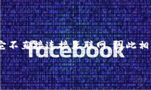 在讨论“冷钱包公司能追踪IP吗”这一问题之前，我们首先需要明白冷钱包的定义及其在加密货币管理中的作用。冷钱包是一种安全的加密货币存储方式，它不直接连接互联网，因此相对安全，通常用于存储大额的加密货币。然而，关于冷钱包公司是否能够追踪用户的IP地址，这涉及到几个因素，包括技术手段、法律法规和用户的隐私保护。

### 冷钱包公司能追踪IP吗？深入分析与解答