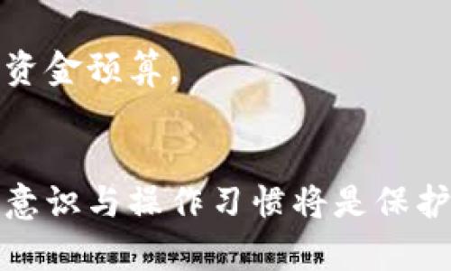   如何将火币网的资产安全转移到Tokenimbr /  
 guanjianci 火币网, Tokenim, 加密货币, 资产转移, 数字货币/ guanjianci 

引言
随着区块链技术的发展，越来越多的人开始投资数字货币。火币网作为全球知名的数字资产交易平台，提供了丰富的交易选项与安全保障。然而，投资者在数字资产投资过程中，常常需要将资产从一个平台转移到另一个平台，例如从火币网转移到Tokenim。这一过程不仅需要获取必要的信息与步骤，还需了解潜在的风险和注意事项。本文将详细介绍如何将火币网的资产安全转移到Tokenim，并回答相关问题。

一、了解火币网与Tokenim
火币网成立于2013年，是一家总部位于新加坡的数字资产交易平台，提供包括比特币、以太坊等在内的多种币种交易服务。其具有安全性高、流动性强等特点。而Tokenim则为一种新兴的数字资产交换平台，其致力于提供更优质的用户体验与操作便捷的功能。

在将资产从火币网转移至Tokenim之前，用户应首先明确各个平台的转账流程，并了解两者间的费用差异及交易速度等因素。此外，确保Tokenim账户已经注册并完成验证也是必要的步骤。

二、转移资产的步骤
h4步骤一：注册Tokenim账户/h4
在进行资产转移之前，用户需确保已经在Tokenim平台注册且完成了身份验证。创建账户的流程一般包括提供邮箱、设置密码等，具体步骤根据平台要求而有所不同。

h4步骤二：获取Tokenim的接收地址/h4
在Tokenim上创建账户后，用户需获取用于接收币种的地址。一般来说，Tokenim会提供一个专属的地址，这个地址是你在Tokenim上接收资金的“收款账号”。用户可以在Tokenim的“资产”或“钱包”页面找到该地址。

h4步骤三：访问火币网并进行提现/h4
用户需要登录火币网账户，找到“资产”或“钱包”页面。选择要转移的币种，点击提现。在提现页面，用户需输入刚刚获取的Tokenim地址，并输入要转移的金额。此外，火币网也可能会要求用户输入二次验证信息，以确保账户安全。

h4步骤四：确认交易/h4
用户提交提现请求后，火币网会处理该请求并进行必要的审查。这一过程可能需要几分钟到几小时不等。在此期间，用户可随时在火币网的“提现记录”中查看该交易的状态。

h4步骤五：确认Tokenim到账/h4
一旦火币网成功处理了提现请求，用户便可在Tokenim账户中查看到账信息。用户可以在Tokenim的资产页面中找到相关资产，且可随时进行交易或其他操作。

三、转移资产时的注意事项
在进行数字资产转移时，有几项注意事项不可忽视，这些因素可能会影响到交易的成功与否。首先，根据不同币种的特性，确认适合网络的选择非常重要。其次，要确保输入地址无误，任何地址上的错误都有可能导致资金的永久损失。此外还需要了解火币网与Tokenim的手续费区别，以便做出合理的资金规划。

四、潜在风险
在进行数字资产转移时，用户面临的风险包括资金被盗、网络攻击等。因此，为避免上述风险，用户需确保在安全的网络环境下进行操作，并且在处理数字货币时使用强密码及双重认证等安全措施。同时，用户应注意更新设备的安全软件，以抵御潜在的网络攻击。

相关问题
h41. 火币网和Tokenim的安全性如何？/h4
火币网和Tokenim均采取了一系列安全措施来保护用户资产。例如，火币网采取了多重身份验证机制、冷钱包技术等手段来保障用户资金的安全。而Tokenim作为新兴平台，也致力于提升其安全策略，如采用端到端加密及定期进行安全审计。

h42. 转移资产需要多长时间？/h4
转移资产的时间因多个因素而异，包括网络状态、交易繁忙程度等。一般来说，从火币网提现至Tokenim到账的时间通常在几分钟到几小时之间。然而，在网络繁忙阶段，可能会出现延时的情况，因此建议用户保持耐心。

h43. 转账过程中如何确保操作安全？/h4
确保操作安全的关键在于确认每一步的细节。在进行资金转移时，应仔细核对接收地址，确保其无误。同时，建议用户在安全的网络环境下操作，避免使用公共Wi-Fi连接进行交易。此外，使用强密码和双重认证等安全措施也非常重要。

h44. 如果资产转移失败，我该怎么办？/h4
如果资产转移失败，用户应首先检查交易状态，了解失败原因。一般而言，失败可能由输入地址错误、账户停用或网络问题引起。在确认这些问题后，可以尝试重新发起转移请求。如果多次重试仍然失败，用户可联系火币网或Tokenim客服进行咨询与解决。

h45. 是否需要支付手续费？/h4
在转移数字资产时，通常会涉及到一定的手续费，例如火币网的提现费及Tokenim的接收费。这些费用因币种及网络状况而异，因此用户在进行资产转移时，应提前了解这些费用，并做好相应的资金预算。

结论
将火币网的资产安全转移到Tokenim是一个相对简单的过程，但过程中需注意安全及潜在风险。在了解详细步骤、注意事项和相关问题后，用户可以更加自信地进行资产转移。同时，良好的安全意识与操作习惯将是保护用户资产安全的重要保障。