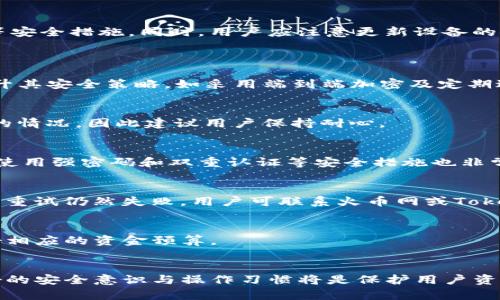   如何将火币网的资产安全转移到Tokenimbr /  
 guanjianci 火币网, Tokenim, 加密货币, 资产转移, 数字货币/ guanjianci 

引言
随着区块链技术的发展，越来越多的人开始投资数字货币。火币网作为全球知名的数字资产交易平台，提供了丰富的交易选项与安全保障。然而，投资者在数字资产投资过程中，常常需要将资产从一个平台转移到另一个平台，例如从火币网转移到Tokenim。这一过程不仅需要获取必要的信息与步骤，还需了解潜在的风险和注意事项。本文将详细介绍如何将火币网的资产安全转移到Tokenim，并回答相关问题。

一、了解火币网与Tokenim
火币网成立于2013年，是一家总部位于新加坡的数字资产交易平台，提供包括比特币、以太坊等在内的多种币种交易服务。其具有安全性高、流动性强等特点。而Tokenim则为一种新兴的数字资产交换平台，其致力于提供更优质的用户体验与操作便捷的功能。

在将资产从火币网转移至Tokenim之前，用户应首先明确各个平台的转账流程，并了解两者间的费用差异及交易速度等因素。此外，确保Tokenim账户已经注册并完成验证也是必要的步骤。

二、转移资产的步骤
h4步骤一：注册Tokenim账户/h4
在进行资产转移之前，用户需确保已经在Tokenim平台注册且完成了身份验证。创建账户的流程一般包括提供邮箱、设置密码等，具体步骤根据平台要求而有所不同。

h4步骤二：获取Tokenim的接收地址/h4
在Tokenim上创建账户后，用户需获取用于接收币种的地址。一般来说，Tokenim会提供一个专属的地址，这个地址是你在Tokenim上接收资金的“收款账号”。用户可以在Tokenim的“资产”或“钱包”页面找到该地址。

h4步骤三：访问火币网并进行提现/h4
用户需要登录火币网账户，找到“资产”或“钱包”页面。选择要转移的币种，点击提现。在提现页面，用户需输入刚刚获取的Tokenim地址，并输入要转移的金额。此外，火币网也可能会要求用户输入二次验证信息，以确保账户安全。

h4步骤四：确认交易/h4
用户提交提现请求后，火币网会处理该请求并进行必要的审查。这一过程可能需要几分钟到几小时不等。在此期间，用户可随时在火币网的“提现记录”中查看该交易的状态。

h4步骤五：确认Tokenim到账/h4
一旦火币网成功处理了提现请求，用户便可在Tokenim账户中查看到账信息。用户可以在Tokenim的资产页面中找到相关资产，且可随时进行交易或其他操作。

三、转移资产时的注意事项
在进行数字资产转移时，有几项注意事项不可忽视，这些因素可能会影响到交易的成功与否。首先，根据不同币种的特性，确认适合网络的选择非常重要。其次，要确保输入地址无误，任何地址上的错误都有可能导致资金的永久损失。此外还需要了解火币网与Tokenim的手续费区别，以便做出合理的资金规划。

四、潜在风险
在进行数字资产转移时，用户面临的风险包括资金被盗、网络攻击等。因此，为避免上述风险，用户需确保在安全的网络环境下进行操作，并且在处理数字货币时使用强密码及双重认证等安全措施。同时，用户应注意更新设备的安全软件，以抵御潜在的网络攻击。

相关问题
h41. 火币网和Tokenim的安全性如何？/h4
火币网和Tokenim均采取了一系列安全措施来保护用户资产。例如，火币网采取了多重身份验证机制、冷钱包技术等手段来保障用户资金的安全。而Tokenim作为新兴平台，也致力于提升其安全策略，如采用端到端加密及定期进行安全审计。

h42. 转移资产需要多长时间？/h4
转移资产的时间因多个因素而异，包括网络状态、交易繁忙程度等。一般来说，从火币网提现至Tokenim到账的时间通常在几分钟到几小时之间。然而，在网络繁忙阶段，可能会出现延时的情况，因此建议用户保持耐心。

h43. 转账过程中如何确保操作安全？/h4
确保操作安全的关键在于确认每一步的细节。在进行资金转移时，应仔细核对接收地址，确保其无误。同时，建议用户在安全的网络环境下操作，避免使用公共Wi-Fi连接进行交易。此外，使用强密码和双重认证等安全措施也非常重要。

h44. 如果资产转移失败，我该怎么办？/h4
如果资产转移失败，用户应首先检查交易状态，了解失败原因。一般而言，失败可能由输入地址错误、账户停用或网络问题引起。在确认这些问题后，可以尝试重新发起转移请求。如果多次重试仍然失败，用户可联系火币网或Tokenim客服进行咨询与解决。

h45. 是否需要支付手续费？/h4
在转移数字资产时，通常会涉及到一定的手续费，例如火币网的提现费及Tokenim的接收费。这些费用因币种及网络状况而异，因此用户在进行资产转移时，应提前了解这些费用，并做好相应的资金预算。

结论
将火币网的资产安全转移到Tokenim是一个相对简单的过程，但过程中需注意安全及潜在风险。在了解详细步骤、注意事项和相关问题后，用户可以更加自信地进行资产转移。同时，良好的安全意识与操作习惯将是保护用户资产安全的重要保障。