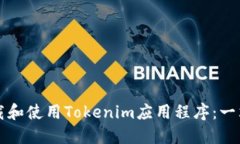 如何下载和使用Tokenim应用