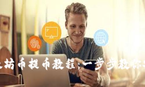 Tokenim以太坊币提币教程：一步步教你安全便捷提币