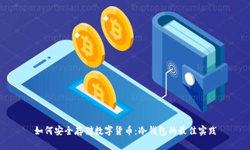 如何安全存储数字货币：冷钱包的最佳实践
