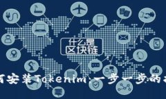如何安装Tokenim：一步一步