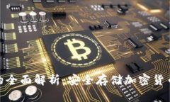 金属冷钱包的全面解析：