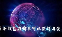 比特币冷钱包在哪里可以