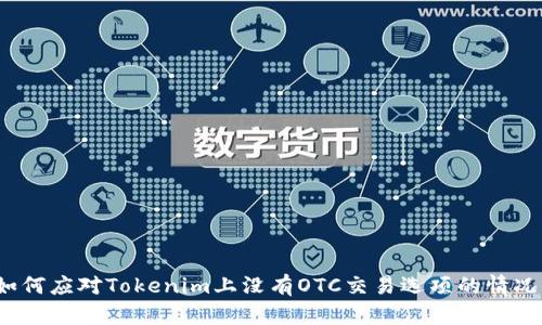 如何应对Tokenim上没有OTC交易选项的情况？