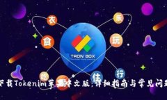 如何下载Tokenim苹果中文版：详细指南与常见问题