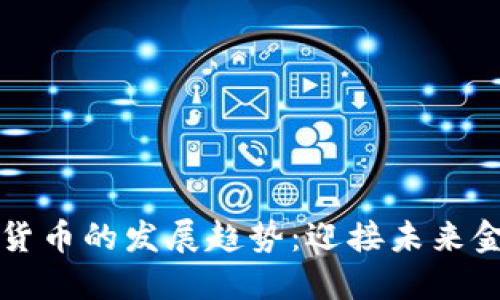 加密数字货币的发展趋势：迎接未来金融的变革