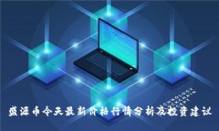 盛源币今天最新价格行情