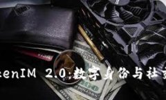 全面解析TokenIM 2.0：数字身