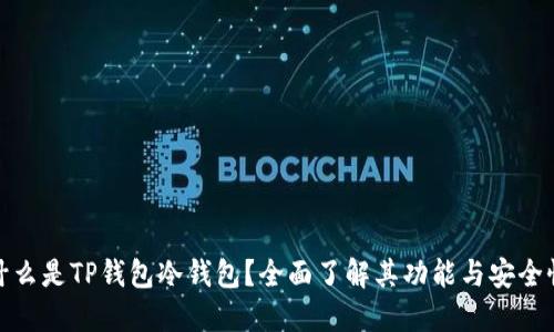 什么是TP钱包冷钱包？全面了解其功能与安全性