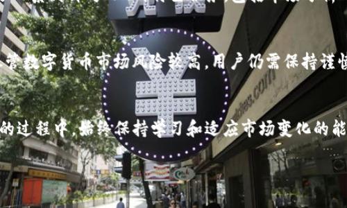   全面解析Tokenim TRX激活：如何高效启动你的数字货币投资之旅 / 
 guanjianci Tokenim, TRX激活, 数字货币, 投资技巧 /guanjianci 

什么是Tokenim TRX？
Tokenim TRX是一种基于TRON网络的数字货币投资平台，它允许用户通过Tokenim提供的工具和服务来进行加密货币的交易、投资和管理。TRX（TRON币）是TRON网络的原生代币，作为平台上的主要货币，Tokenim TRX为用户提供了一个安全、便捷的环境来进行数字货币交易。

Tokenim TRX如何激活？
激活Tokenim TRX账户是用户进入数字货币交易的第一步。通常，整个激活过程相对简单，用户只需完成以下几个步骤：
ol
    listrong注册账户：/strong用户需访问Tokenim的官方网站，填写注册表，提供必要的信息，例如邮箱和密码。/li
    listrong验证身份：/strong为了确保安全性，用户需要进行身份验证，通常包括手机验证和邮箱验证。/li
    listrong激活资金：/strong用户需要将一定数量的TRX转入其Tokenim账户，以激活交易权限。资金到账后，用户便可开始交易。/li
/ol

Tokenim TRX的优势与特点
Tokenim TRX凭借其多种优势，吸引了大量用户的关注：
ul
    listrong安全性：/strongTokenim采用先进的安全协议和多重认证措施，确保用户资产安全。/li
    listrong用户友好的界面：/strong平台设计简洁直观，适合初学者使用。/li
    listrong低交易手续费：/strongTokenim提供行业中比较低的交易手续费，增加用户收益。/li
    listrong丰富的投资工具：/strong平台内提供实时的市场数据、历史行情分析等，帮助用户做出更明智的投资决策。/li
/ul

激活后如何有效利用Tokenim TRX进行投资？
一旦账户激活，用户可以采取多种策略进行投资：首先，了解市场是至关重要的，用户应定期关注TRX及其他数字货币的价格变化，以及行业新闻。其次，合理配置资产，不要将所有资金用于单一投资，分散风险是提高投资成功率的关键。此外，用户可以利用Tokenim平台提供的分析工具，定期进行技术分析和趋势判断，以制定更有效的交易策略。

常见问题
1. Tokenim TRX的交易安全性如何保障？
Tokenim TRX平台注重用户资产的安全性，采用了多种安全防护措施。平台采用最新的加密技术，确保用户的数据传输安全性。同时，用户账户中的资产会使用冷钱包存储，这样即使在网络环境受到攻击的情况下，用户的资金也不易被盗取。此外，平台提供了双因素认证功能，进一步增强账号的安全性。

2. 怎样才能更快地熟悉Tokenim TRX的操作？
新手在刚开始接触Tokenim TRX时，建议利用平台提供的教学资料和模拟交易功能。通过学习各类视频教程和社区回答，熟悉基础知识后再进行实际操作，可以帮助用户更快适应平台的操作流程。同时，参与在线讨论和经验分享也是加速学习的有效途径。用户也可以在模拟环境中进行虚拟交易，了解市场运作和交易策略。

3. Tokenim TRX是否支持移动交易？
是的，Tokenim TRX支持移动端交易。用户可以通过下载Tokenim的手机应用程序，随时随地进行数字货币交易。移动交易为用户提供了更大的灵活性，用户可以在工作、外出时利用移动端掌握市场动态，适时进行买卖。此外，Tokenim还为移动用户提供了相关的安全设置功能，确保用户在移动设备上交易的安全性。

4. 如何应对投资过程中的风险？
投资数字货币本身具有高风险性，因此用户在参与投资时需要制定合理的风险管理策略。首先，应保持高度警惕，特别是在市场波动较大的时候，不盲目跟风或听信消息。同时，建议用户设置止损点，一旦亏损达到预定值，果断止损，避免进一步损失。此外，考虑分散投资，结合不同项目，不把所有的资本投入到一个项目中。定期复盘自己的交易策略和结果，及时调整，帮助提高成功率。

5. Tokenim TRX与其他平台相比有哪些不同？
Tokenim TRX与其他数字货币交易平台相比，有其独特的优势与特点。首先，Tokenim重点关注用户体验，平台的设计非常友好，适合所有层次的用户。其次，Tokenim提供了一系列针对TRX的特色服务，包括市场分析工具和用户教程，提升用户的投资能力。此外，Tokenim的交易手续费低于许多竞争对手，使得用户的交易更具成本效益。这些特点，使Tokenim成为许多投资者理想的选择。

总结
Tokenim TRX作为一个新兴的数字货币投资平台，通过安全性、用户体验及丰富的工具和资源，不仅为用户提供了全面的投资体验，也为投资者创造了更多的获利机会。尽管数字货币市场风险较高，用户仍需保持谨慎，制定合理的投资策略，以提升收益的同时降低风险。

展望未来
随着区块链技术和数字货币市场的不断发展，Tokenim TRX也在不断迭代更新。未来可能推出更多功能，以满足用户不断变化的需求。用户在使用Tokenim TRX进行投资的过程中，始终保持学习和适应市场变化的能力，将使他们在数字货币投资中取得更好的成果。

以上就是对Tokenim TRX激活和相关投资信息的详细介绍，希望对用户在数字货币投资中有所帮助。