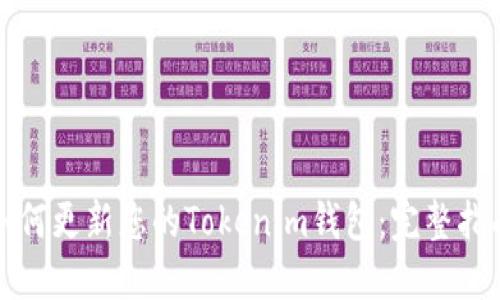 如何更新您的Tokenim钱包：完整指南