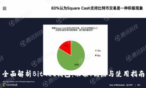 全面解析BitGet钱包：功能、优点与使用指南