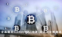 全面解析BitGet钱包：功能