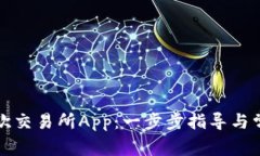 如何下载易欧交易所App：