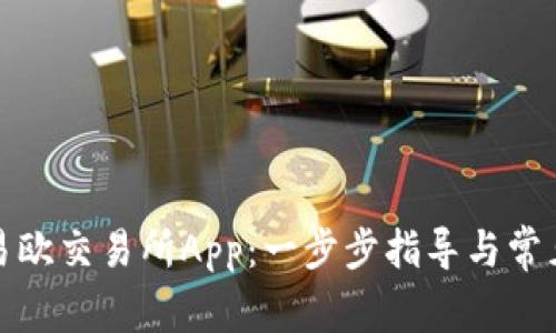 如何下载易欧交易所App：一步步指导与常见问题解答